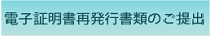電子証明書発行書類の手続きへ