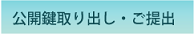 公開鍵取り出し手順へ