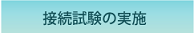接続試験手順へ