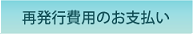発行費用一覧へ